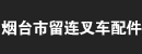 烟台市留连叉车配件销售公司