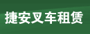 浙江省捷安叉车租赁有限公司