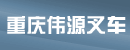重庆伟源叉车维修中心