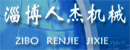 淄博人杰机械有限公司 淄博人杰机械有限公司