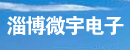 淄博微宇电子有限公司 淄博微宇电子有限公司