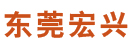 东莞市宏兴机电设备有限公司