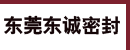 东莞市东诚密封有限公司