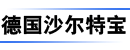德国沙尔特宝公司广州代表处
