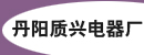 丹阳市质兴电器厂