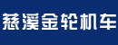 慈溪金轮机车制造有限公司