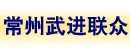 常州市武进联众电机电器厂