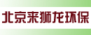 北京来狮龙环保科技有限公司
