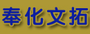 奉化市文拓液压管件厂