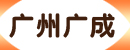 广州市广成机电设备公司