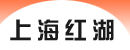 上海红湖消声器厂