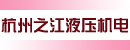 杭州之江液压机电制造有限公司