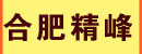 合肥精峰工程机械有限公司