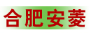 合肥市安菱工程有限公司