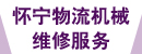 怀宁物流机械维修服务有限公司 怀宁物流机械维修服务有限公司