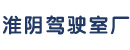 淮阴市驾驶室厂