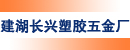 建湖县长兴塑胶五金厂
