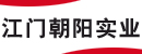 江门市朝阳实业有限公司