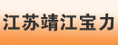 江苏靖江宝力工程机械有限公司