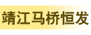 靖江马桥恒发工程机械配件经销处
