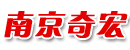 南京奇宏机械工程有限公司
