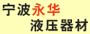 宁波永华液压器材有限公司
