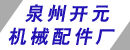 泉州开元机械配件厂