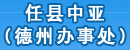 任县中亚液压密封件厂德州办事处