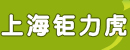 上海钜力虎机电系统有限公司