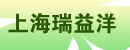 上海瑞益洋企业发展有限公司