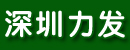 深圳市力发机电设备有限责任公司
