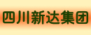 四川新达集团有限公司 四川新达集团有限公司