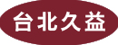 台北久益國際有限公司