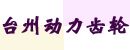 台州动力齿轮制造有限公司