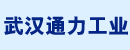 武汉通力工业设备有限公司