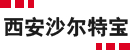 西安沙尔特宝电气有限公司