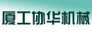 厦工协华机械有限公司