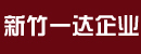 新竹一达企业有限公司