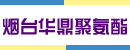 烟台华鼎聚氨酯有限公司