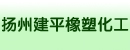 扬州建平橡塑化工