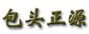 包头市正源机械制造有限责任公司