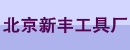 北京新丰工具厂