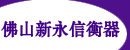 佛山市新永信衡器经营部