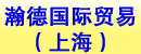 瀚德国际贸易(上海)有限公司