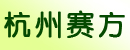 杭州赛方传动部件有限公司