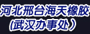 河北邢台海天橡胶机械配件有限公司武汉办事处