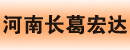河南省长葛市宏达叉车配件厂