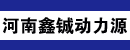 河南鑫铖动力源有限公司 河南鑫铖动力源有限公司