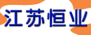 江苏恒业液压件有限公司