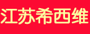 江苏希西维(CCVI)轴承有限公司